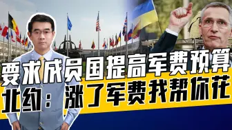 北约成员国谁都不富裕，斯图尔滕贝格敢让美涨军费，养乌克兰吗？