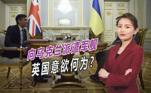 要直接下场参战？英国向乌克兰派遣两艘军舰，声称获得基辅授权