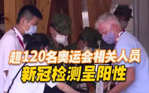东京奥组委证实：超120名奥运会相关人员新冠病毒检测呈阳性