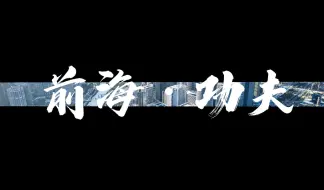 【 改革开放45年看湾区答卷】
