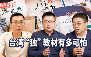 【两岸青年说】台湾的有毒“教改”是如何“洗脑”+“洗白”的？