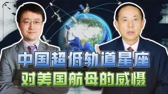 目标300颗，中国打造全球首座超低轨道星座，美国航母更脆弱了