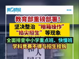 教育部重磅发布！全面排查中小学重点班、快慢班