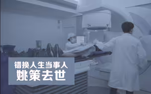 错换人生当事人姚策去世，三分钟回顾事件全程