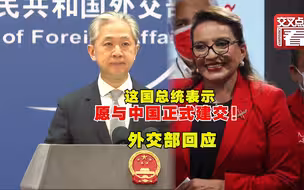 洪都拉斯总统表示愿与中国正式建交 外交部回应