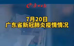 2022年7月20日广东省新冠肺炎疫情情况