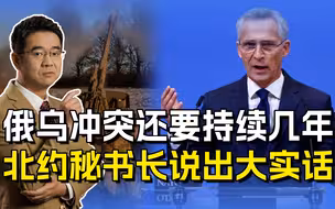 俄乌冲突还要持续几年？北约秘书长表态带双关，何时结束要看美国