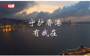 驻港部队：守护香港有我在