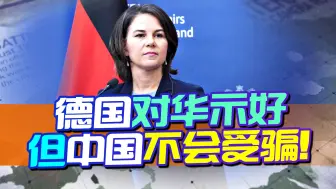 德国向中国送出橄榄枝，有求于人却没诚意，这样的橄榄枝不要也罢