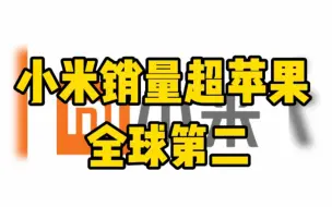 小米手机销量超过苹果，全球手机市场份额第二，前五中国品牌占三席