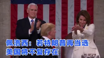 佩洛西：若特朗普再当选 美国将不复存在