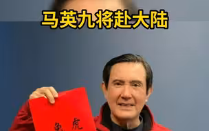 台媒称马英九将赴大陆