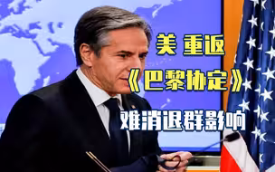 从“退群”到“入群”，拜登重返《巴黎协定》，却不被外界看好？