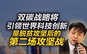 李肃：双碳战略将引领世界科技创新，是脱贫攻坚后的第二场攻坚战