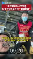 1小时翻遍10万件快递，10多名快递员寻找“救命包裹”