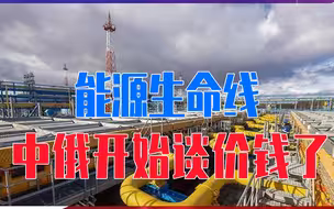 能源生命线，中俄开始谈价钱了，能给中国多少折扣，俄方应该有数