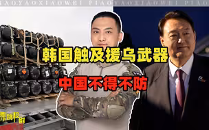 韩国若对乌军援，牵动整个东亚，影响中方收台，中俄朝可反制美韩