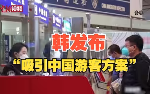 韩国发布“吸引中国游客方案”：年内争取200万人访韩