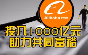 阿里巴巴集团将投入1000亿元助力共同富裕