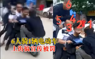 6人骑1辆电动车上街搞宣传：老板拉着员工，为宣传电动车马力足