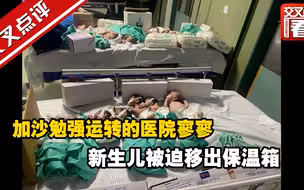 加沙勉强运转的医院寥寥 新生儿被迫移出保温箱