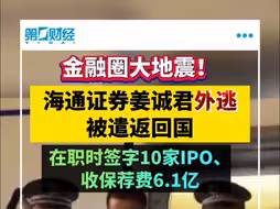 姜诚君遣返回国，在职时签字10家IPO、收保荐费6.1亿
