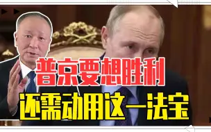 俄乌全面开战，武力决定一切？普京要想胜利，还需动用这一法宝