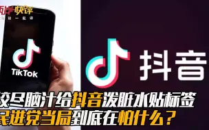 绞尽脑汁给抖音泼脏水贴标签 民进党当局到底在怕什么？