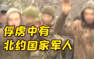俄方称俄军俘虏人员中有北约国家军人