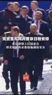 克宫宣布阅兵普京日程安排：普京将登上红场看台，将采取所有必要措施确保安全