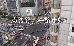 长沙街头车辆自发鸣笛送别袁老 市民目送灵车高喊“一路走好”