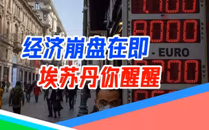 解析土耳其里拉贬值（下）：埃尔多安错估两件事，货币体系或崩盘