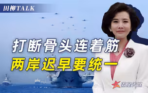 解放军舰机成群出动，台军称构成进攻态势，美日无力阻止统一