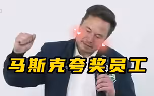马斯克在特斯拉上海超级工厂夸奖员工