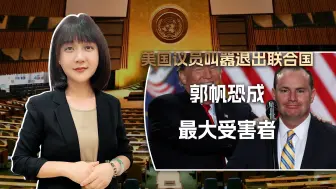 美国议员叫嚣退出联合国？联大总部何去何从？郭帆恐成最大受害者