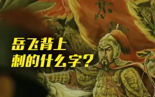 岳飞背上刺的是“尽忠报国”还是“精忠报国”？