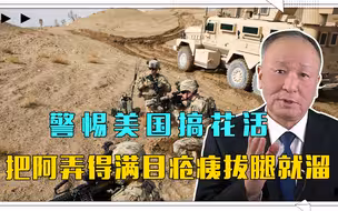 警惕美国搞花活，把阿弄得满目疮痍灾难深重，现拔腿就溜，真损