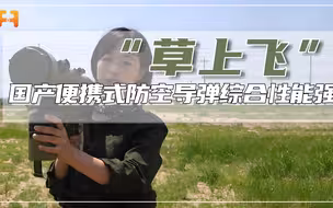 绰号“草上飞”！国产便携式防空导弹，系统准备时间短飞行速度快