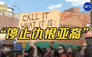 直击美国反亚裔仇恨游行现场：我人生第一次带锤子出门