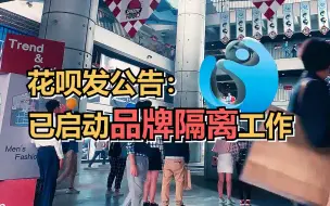 花呗发公告：已启动品牌隔离工作，将成为蚂蚁消费金融公司的专属品牌