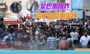 电子产品变炸弹，以色列打开潘多拉魔盒，港媒：中国会更警惕美国