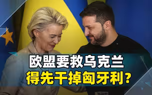 救乌克兰，就得先“干掉”匈牙利？俄罗斯应该收回一句话