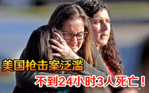 不到24小时3人死亡，11人受伤！美国枪击案泛滥，民众变得麻木