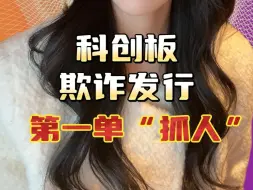 科创板欺诈发行 第一单“抓人”！