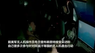 前美军无人机操作员称自己被要求向阿富汗孩子袭击：那是狗不是人