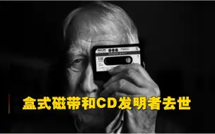 盒式磁带发明人去世