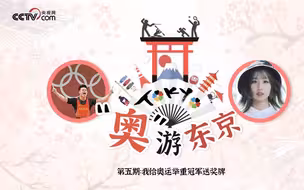 “奥”游东京志愿者阿玉带你揭秘奥运颁奖背后的故事
