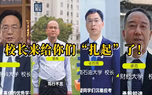 明天高考！四川高校校长给你“扎起”
