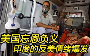 美国“忘恩负义”，印媒称“印度的反美情绪爆发”
