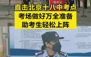 直击北京十八中考点，做好万全准备助考生轻松上阵！